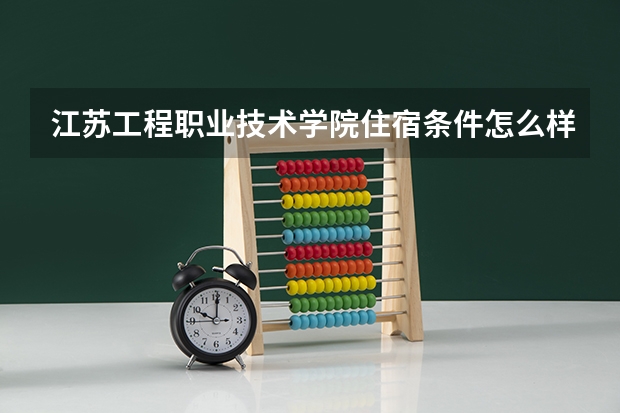 江苏工程职业技术学院住宿条件怎么样 有空调和独立卫生间吗
