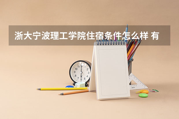 浙大宁波理工学院住宿条件怎么样 有空调和独立卫生间吗