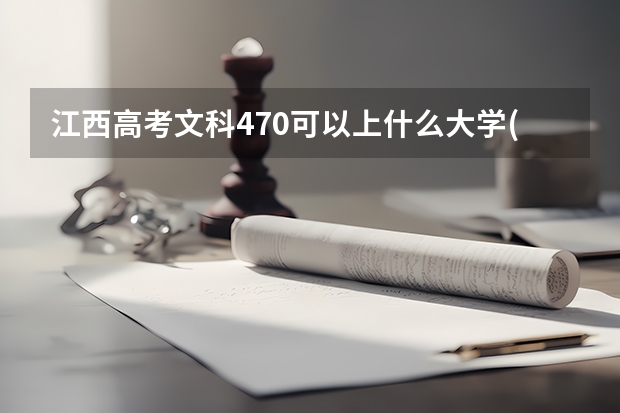 江西高考文科470可以上什么大学(2024预测)