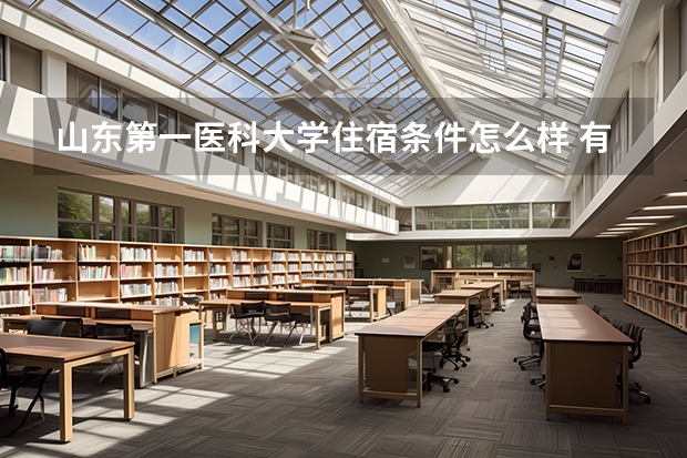 山东第一医科大学住宿条件怎么样 有空调和独立卫生间吗