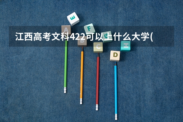 江西高考文科422可以上什么大学(2024预测)