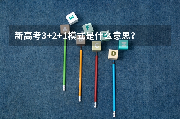 新高考3+2+1模式是什么意思？