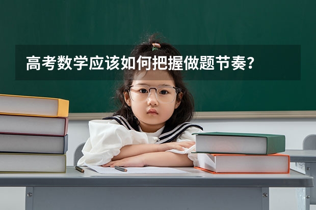 高考数学应该如何把握做题节奏？