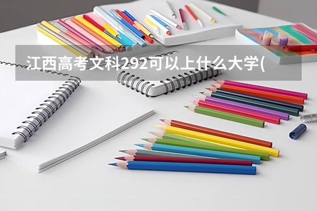 江西高考文科292可以上什么大学(2024预测)