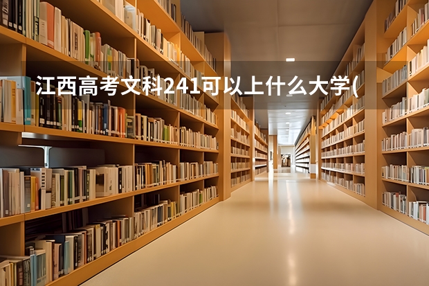 江西高考文科241可以上什么大学(2024预测)