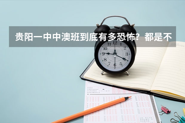 贵阳一中中澳班到底有多恐怖？都是不学的吗？