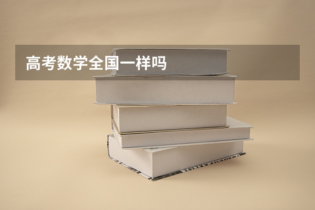 高考数学全国一样吗