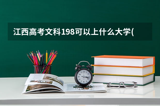 江西高考文科198可以上什么大学(2024预测)