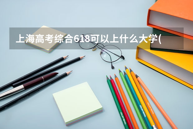 上海高考综合618可以上什么大学(2024预测)