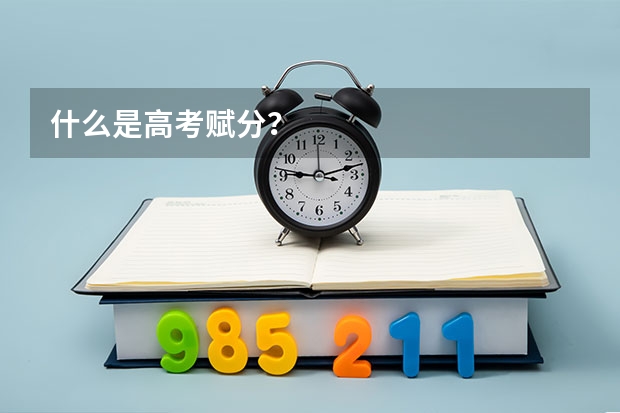 什么是高考赋分？
