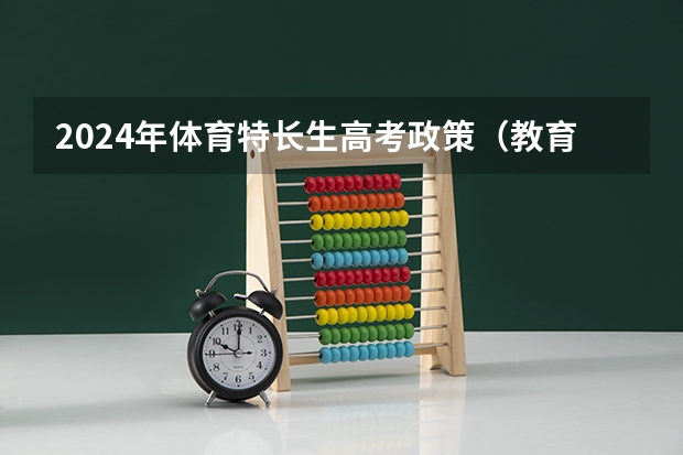 2024年体育特长生高考政策（教育部发布：5类全国性高考加分项目已取消）