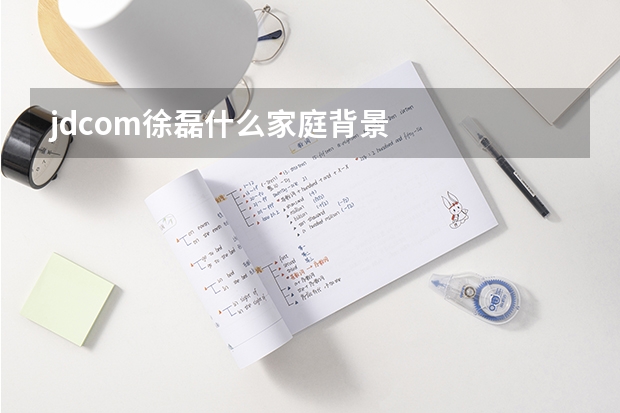 jd.com徐磊什么家庭背景