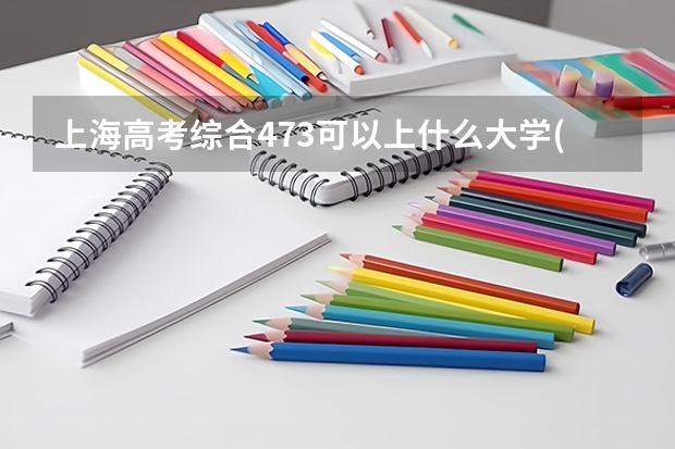 上海高考综合473可以上什么大学(2024预测)