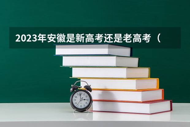 2023年安徽是新高考还是老高考（2024年高考难度趋势）