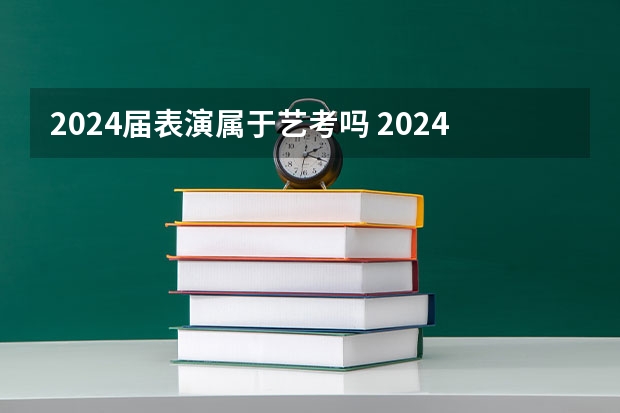 2024届表演属于艺考吗 2024年山东艺考报名时间