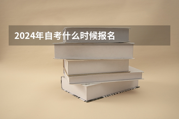 2024年自考什么时候报名
