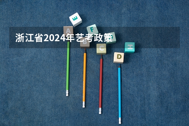 浙江省2024年艺考政策