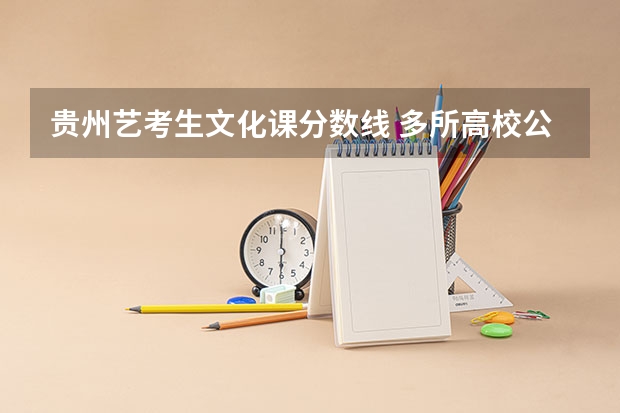贵州艺考生文化课分数线 多所高校公布2024年艺考初试时间