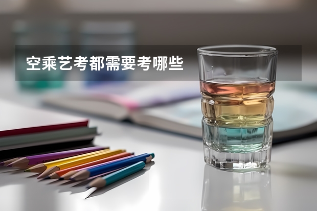 空乘艺考都需要考哪些