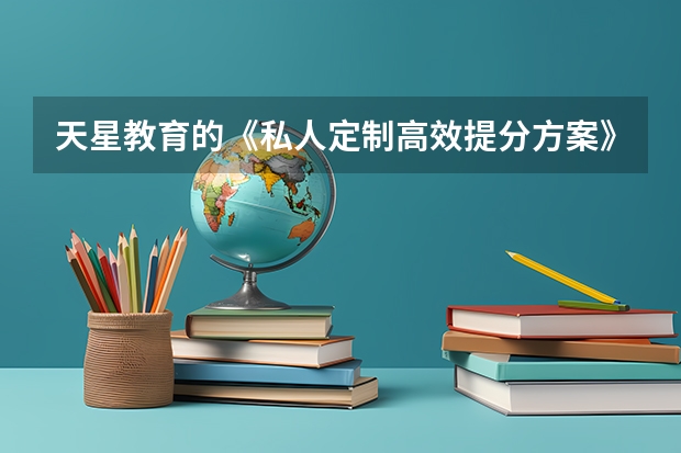 天星教育的《私人定制高效提分方案》每个学科要怎么测？