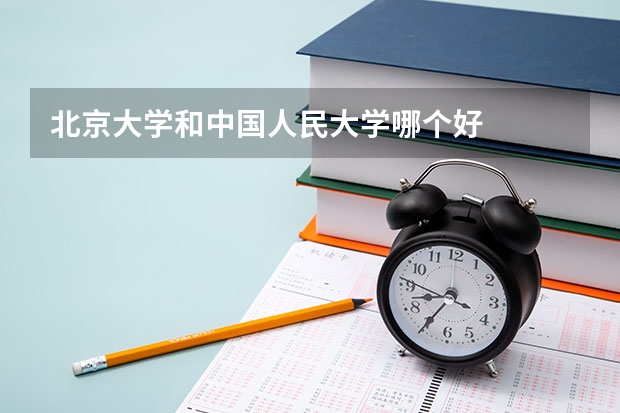 北京大学和中国人民大学哪个好