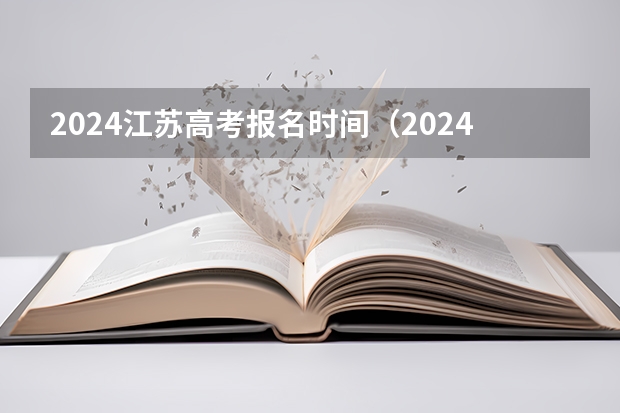 2024江苏高考报名时间（2024高考报考时间）