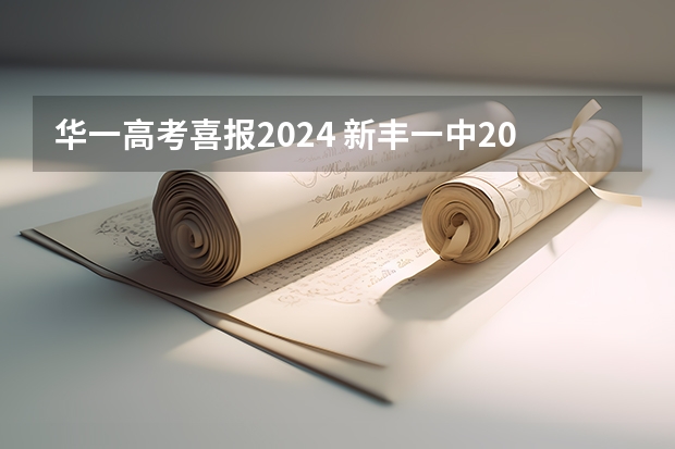 华一高考喜报2024 新丰一中2023高考情况