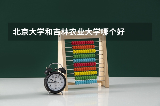 北京大学和吉林农业大学哪个好