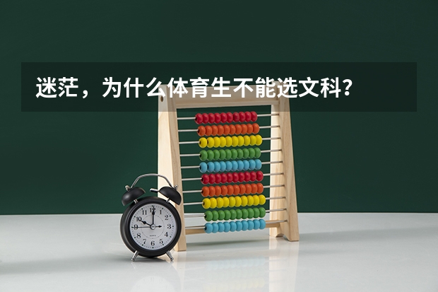 迷茫，为什么体育生不能选文科？