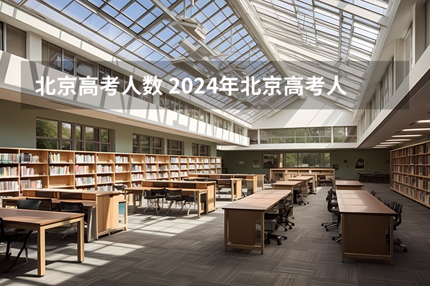 北京高考人数 2024年北京高考人数