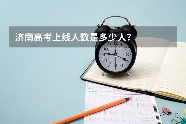 济南高考上线人数是多少人？
