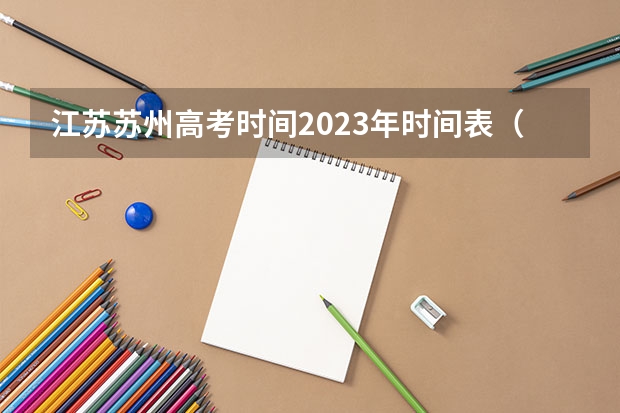 江苏苏州高考时间2023年时间表（2024江苏高考报名时间）