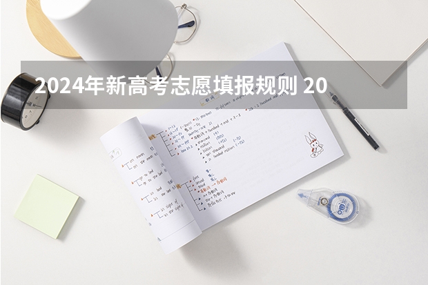 2024年新高考志愿填报规则 2024年高职高考政策