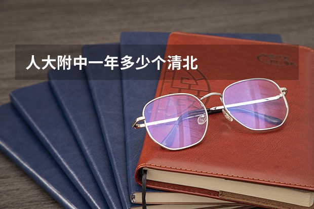 人大附中一年多少个清北