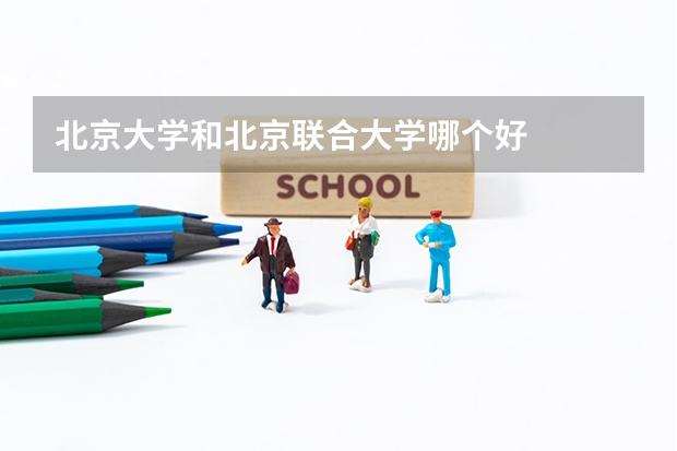 北京大学和北京联合大学哪个好