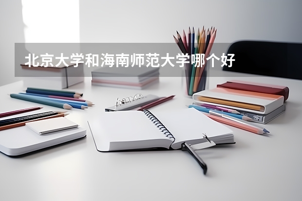 北京大学和海南师范大学哪个好