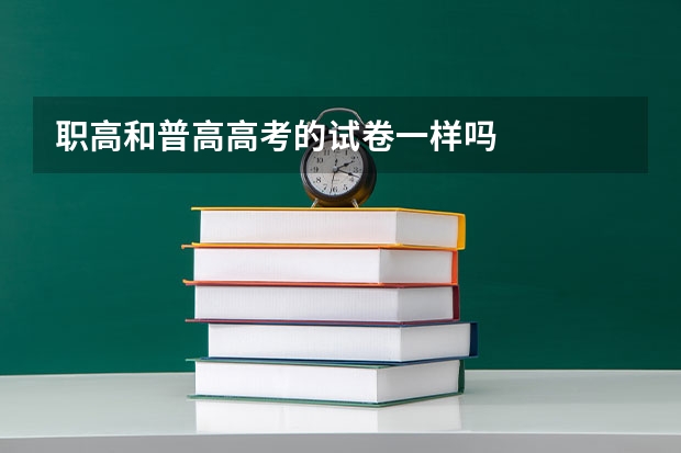 职高和普高高考的试卷一样吗