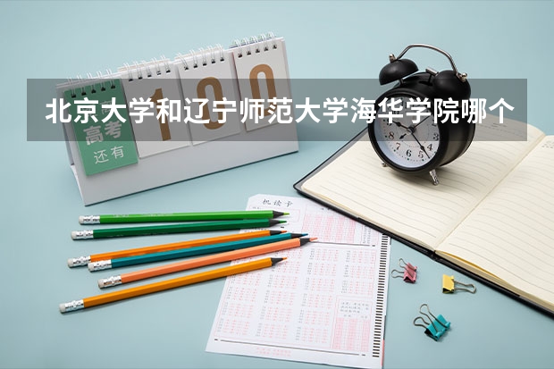 北京大学和辽宁师范大学海华学院哪个好