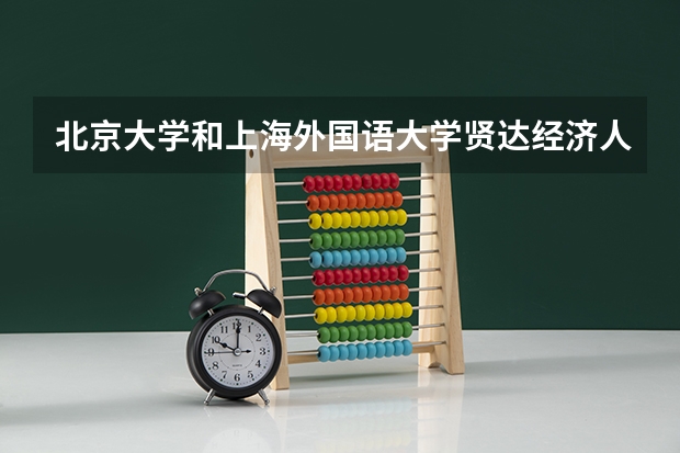 北京大学和上海外国语大学贤达经济人文学院哪个好