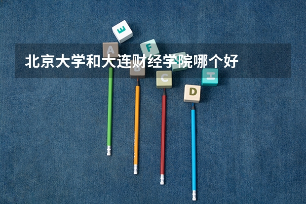 北京大学和大连财经学院哪个好