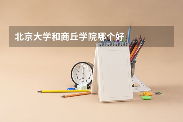 北京大学和商丘学院哪个好