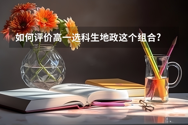 如何评价高一选科生地政这个组合?