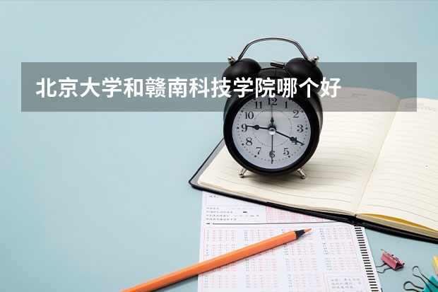 北京大学和赣南科技学院哪个好