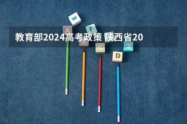教育部2024高考政策 陕西省2024年高考政策