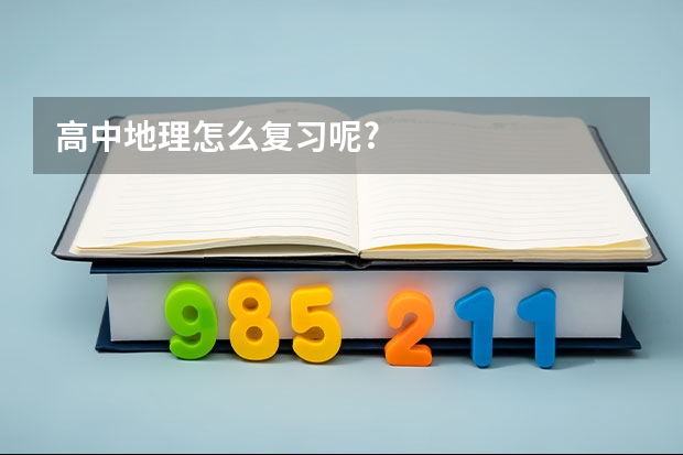 高中地理怎么复习呢?