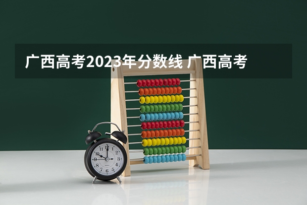 广西高考2023年分数线 广西高考分数线2023年公布
