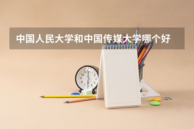 中国人民大学和中国传媒大学哪个好