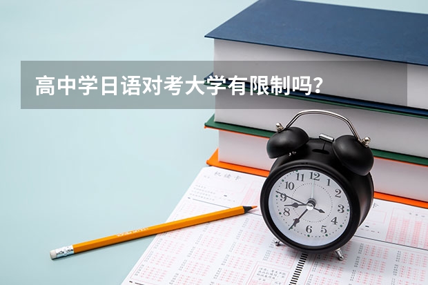 高中学日语对考大学有限制吗？