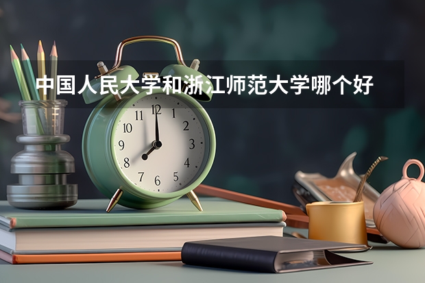 中国人民大学和浙江师范大学哪个好