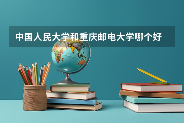 中国人民大学和重庆邮电大学哪个好